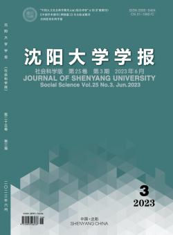 沈阳大学学报·社会科学版期刊